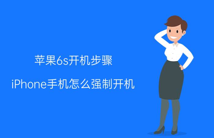 苹果6s开机步骤 iPhone手机怎么强制开机？